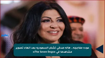 عودة مفاجئة.. هالة صدقي تشكر السعودية بعد إنهاء تصوير مشاهدها في «The Seven Dogs»